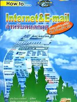 HOW TO INTERNET&E-MAIL สำหรับคนตกยุค : สุวิช โอสุวรรณรัตน์