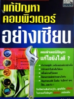 แก้ปัญหาคอมพิวเตอร์อย่างเซียน : อารีย์ มะลิซ้อน