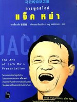 การพูดสไตล์ แจ็คหม่า : จางเซี่ยวเหิง / ชาญ ธนประกอบ