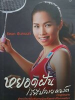 หยอดฝันไว้ที่ปลายคอร์ต : รัชนก อินทนนท์