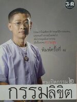 กรรมลิขิต คนเปิดกรรม2