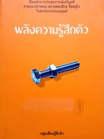 พลังความรู้สึกตัว : กลุ่มเพื่อนรู้สึกตัว