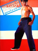 One Stand Up Comedy อุดมโชว์ห่วย พิมพ์ปี 2540