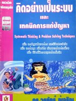 คิดอย่างเป็นระบบ และเทคนิคการแก้ปัญหา ดร.วรภัทร ภู่เจริญ