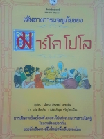 เส้นทางการผจญภัย ของมาร์โค โปโล