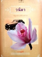 วนิดา "พิสูจน์รักแท้ด้วยหัวใจ" วรรณสิริ