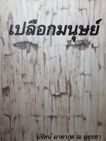 เปลือกมนุษย์..ปรัศน์ มาลากุล ณ อยุธยา