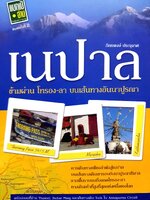 เนปาล ข้ามผ่าน โทรอง-ลา บนเส้นทางอันนาปูรณา : ภัทรพงษ์ ประจุมาศ