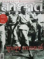 นิตยสารสารคดี พูนศุข พนมยงค์ สตรีผู้ไม่ขอรับเกียรติใดๆทั้งสิ้น