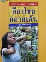 เปิดกรุ กระบวนท่า ฤาษีดัดตน ลีลาไทยคลายเส้น. : อธิยุต วรรณโพยม