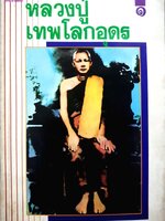 หลวงปู่เทพโลกอุดร