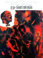 ฤาจะร้อนเร่า เท่าแจ๊ส (Le Jazz Hot)