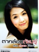 ตากล้องต้องรู้ ตอนถ่ายสาวให้สวย : สุรกิจ จิรทรัพย์สกุล,รวิศร์ กิจเจริญโรจน์,อาทิตย์ แก้วรัตนปัทมา