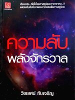 ความลับพลังจักรวาล : วิชเญชน์ ทับเจริญ