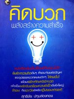 คิดบวก พลังสร้างความสำเร็จ