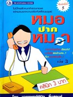 หมอปากหมา เล่ม 3 : นพ.พินิจ ลิ้มสุคนธ์