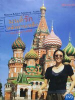 มนต์รักหลังม่านเหล็ก : ธรณ์ ธำรงนาวาสวัสดิ์