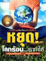 หยุด !…โลกร้อน เราทำได้ : เดวิด ลอเรีย ; ผู้แปล : ภัทราวุธ พุสิงห์