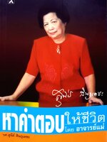 หาคำตอบในชีวิต อ.สุนีย์ สินธุเดชะ