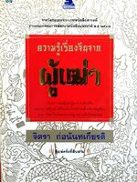 ความรู้เรื่องจีนจากผู้เฒ่า