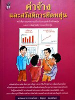 ค่าจ้างและสวัสดิการยืดหยุ่น หนังสือรวมบทความ เกี่ยวกับระบบค่าจ้างยืดหยุ่น และการจัดสวัสดิการ แบบยืดหยุ่น
