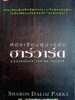 ห้องเรียนผู้นำของ ฮาร์วาร์ด by SHARON DALOZ PARKS ดร.ปัญญลักษ์ อุดมเลิศประเสริฐ แปล