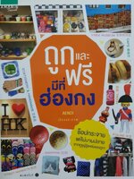 ถูกและฟรีมีที่ ฮ่องกง : AENOI