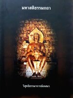 มหาสติธรรมกถา วิสุทธิธรรมาจารย์เทสนา