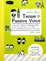 เจาะเน้นๆ TENSE + PASSIVE VOICE : ทิพย์ธิดา บุตรฉุย