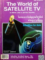 โลกของการรับสัญญาณโทรทัศน์ผ่านดาวเทียม : รังสรรค์ วงศ์สรร