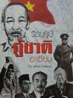 วีรบุรุษกู้ชาติอาเซียน : ปราโมทย์ โภคสุวรรณ