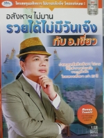 AUDIO CD อสังหาฯ ไม่บาน รวยได้ไม่มีวันเจ๊ง กับ อ.เชี่ยว