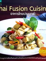 Thai Fusion Cuisine อาหารไทยประยุกต์