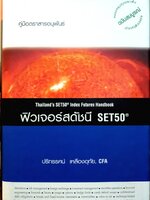 ฟิวเจอร์สดัชนี SET50 - คู่มือตราสารอนุพันธ์ : ปริทรรศน์ เหลืองอุทัย , CFA