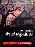The Haunting บ้านร้างสุดสยอง จากประสบการณ์สยองขวัญของคนเห็นผี! by กระจกเงา