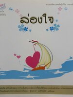 ล่องใจ พิมพ์ครั้งที่ 2 : พ.ญ.วิไล ธนสารอักษร. ผู้แปล/เรียบเรียง : -. สำนักพิมพ์ : ล่องใจ