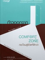 ก้าวออกจาก Comfort zone 1 กระโจนสู่ชีวิตที่ดีกว่า