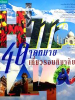 40 จุดหมาย เที่ยวรอบหิมาลัย