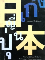 เก่งญี่ปุ่น เพื่อความเข้าใจ ที่ง่ายกว่า