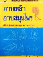 อาบเหล้า อาบสมุนไพร เพื่อสุขภาพ และความงาม