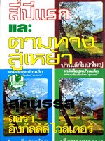 หนังสือชุดบ้านเล็กในป่าใหญ่ ลอร์ร่า อิงกัล ไวลด์เดอร์ / สุคนธรส แปล