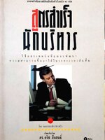 สูตรสำเร็จนักบริหาร