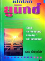 เปิดโลกยูนิกซ์ : สมชาย นำประเสริฐชัย