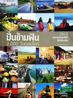 ปั่นข้ามฝัน 2,000 วันรอบโลก เล่ม 2 หลงเสน่ห์อเมริกา ถึงโมร็อกโก