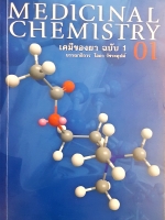 Medicinal Chemistry เคมีของยา ฉบับ1 บรรณาธิการ โอภาวัชระคุปต์
