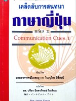 เคล็ดลับการสนทนาภาษาญี่ปุ่น เล่ม 1