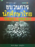 ขบวนการนักศึกษาไทยจาก 2475 - 14 ตุลาคม 2516