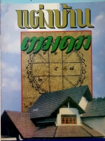 แต่งบ้าน ตามดวง ชลัน