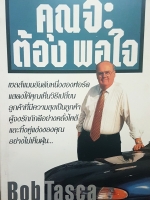 คุณจะต้องพอใจ เซลส์แมนอันดับ 1 ของฟอร์ดแสดงให้คุณเห็นวิธีเปลี่ยนลูกค้าที่มีความสุขเป็นลูกค้าผู้จงรักภักดีอย่างคลั่งไคล้ และทิ้งคู่แข่งของคุณอย่างไม่เห็นฝุ่น by Bob Tasca