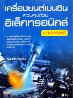 เครื่องยนต์เบนซินควบคุมด้วยอิเล็กทรอนิกส์ ภาคทฤษฎี : สมปอง คงนิ่ม